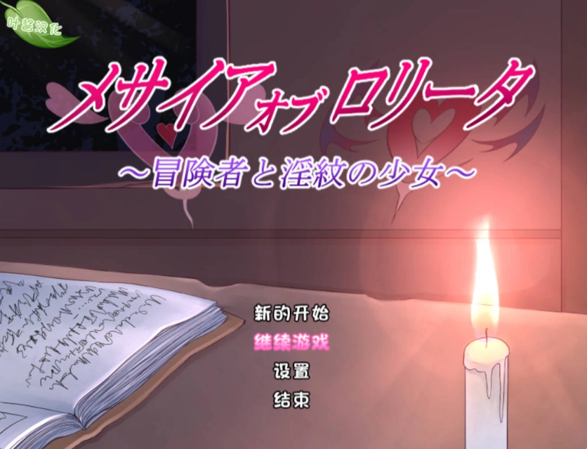 [RPG/汉化]洛丽塔的救世主～冒险者与淫纹的少女～内嵌AI汉化版+存档[新汉化][PC+安卓][2.2G]-Illusion中国官网 - i社游戏免费下载i社中国官网