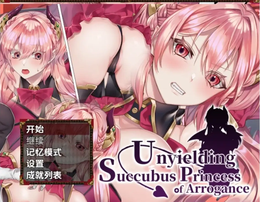 【日系RPG/AI汉化】傲慢不屈的魅魔公主1.0【PC+安卓/447M】-Illusion中国官网 - i社游戏免费下载i社中国官网