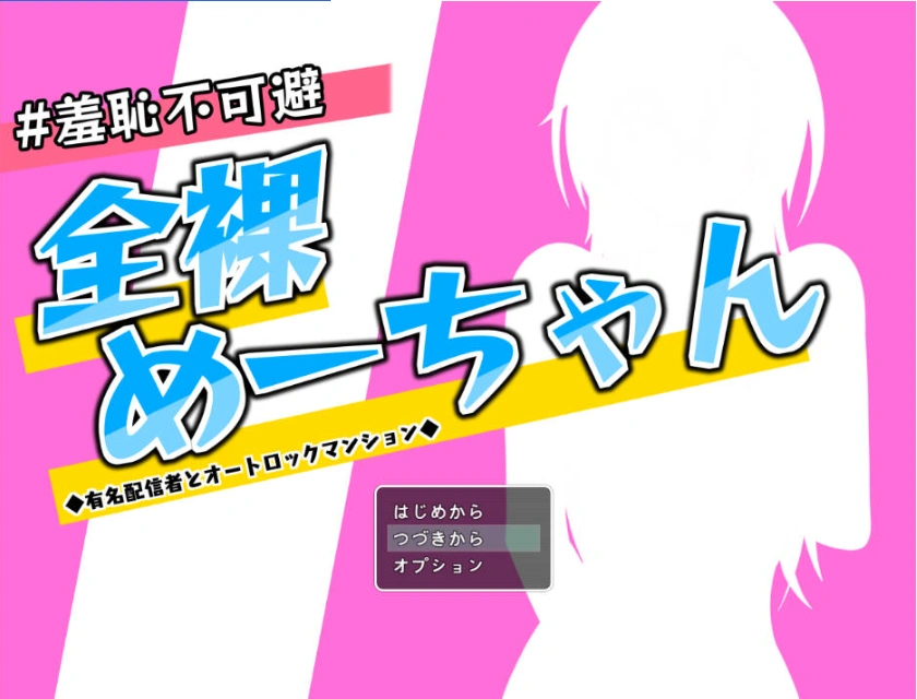 [RPG/汉化]羞耻无法避免 全裸的小梅～知名主播与自动上锁的公寓～挂载AI汉化版+存档[新汉化][1.4G]-Illusion中国官网 - i社游戏免费下载i社中国官网