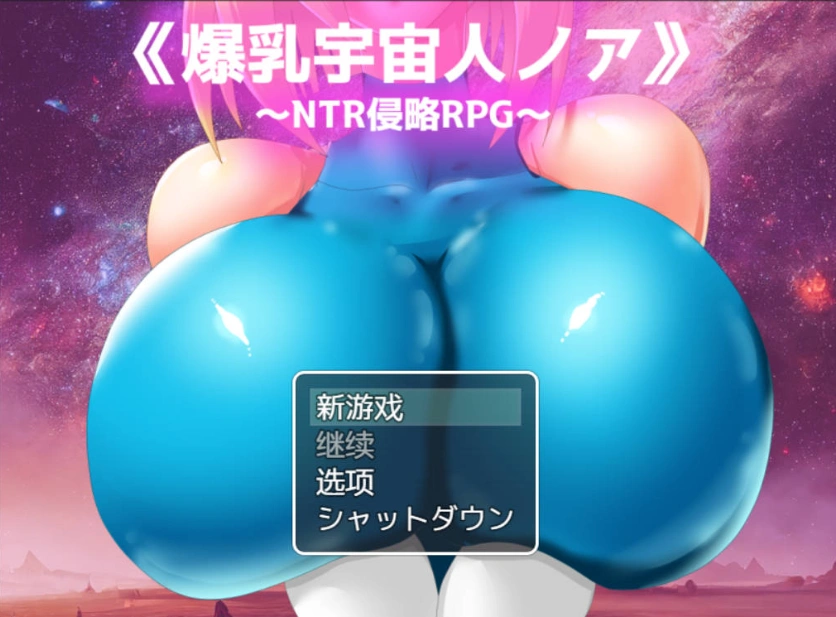 [RPG/汉化/NTR] 爆乳宇宙人诺亚~ NTR侵略RPG ~ 内嵌AI汉化版 [1.3G]-Illusion中国官网 - i社游戏免费下载i社中国官网