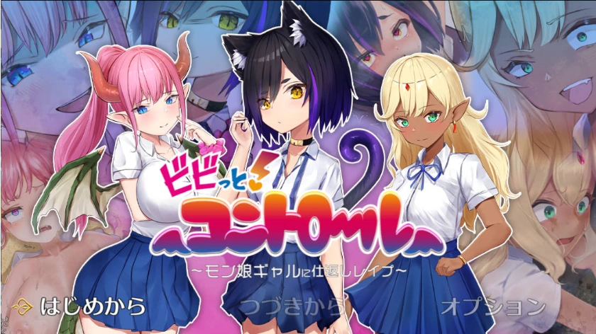 [RPG/PC/AI汉化]震撼!控制-对魔物娘辣妹的报复强○-Ver23.01.28[960M]-Illusion中国官网 - i社游戏免费下载i社中国官网