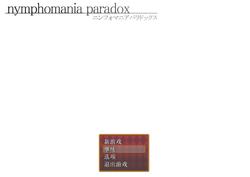 [RPG/汉化]nymphomania paradox 云心汉化组精翻汉化版 [500M]-Illusion中国官网 - i社游戏免费下载i社中国官网