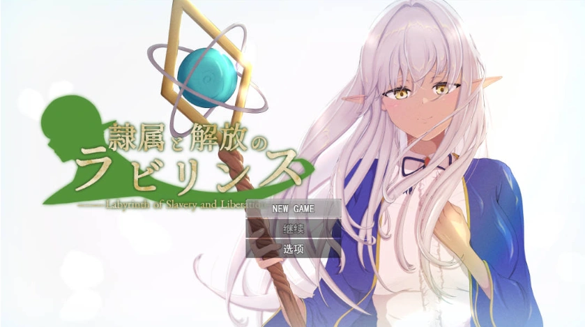 [精品RPG/汉化/NTR]隶属与解放的迷宫V1.2 挂载AI汉化版 [新作] [3.4G]-Illusion中国官网 - i社游戏免费下载i社中国官网