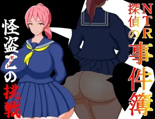 【日系RPG/AI汉化】NTR侦探事件簿怪盗Z的挑战1.0【PC+安卓/676M】-Illusion中国官网 - i社游戏免费下载i社中国官网