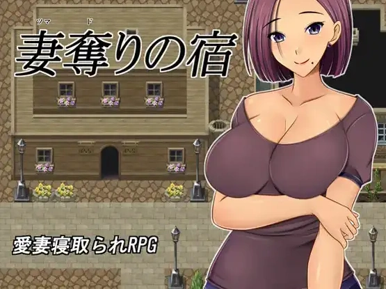 【日系RPG/AI汉化】夺妻之宿1.0【PC+安卓/1.11G】-Illusion中国官网 - i社游戏免费下载i社中国官网