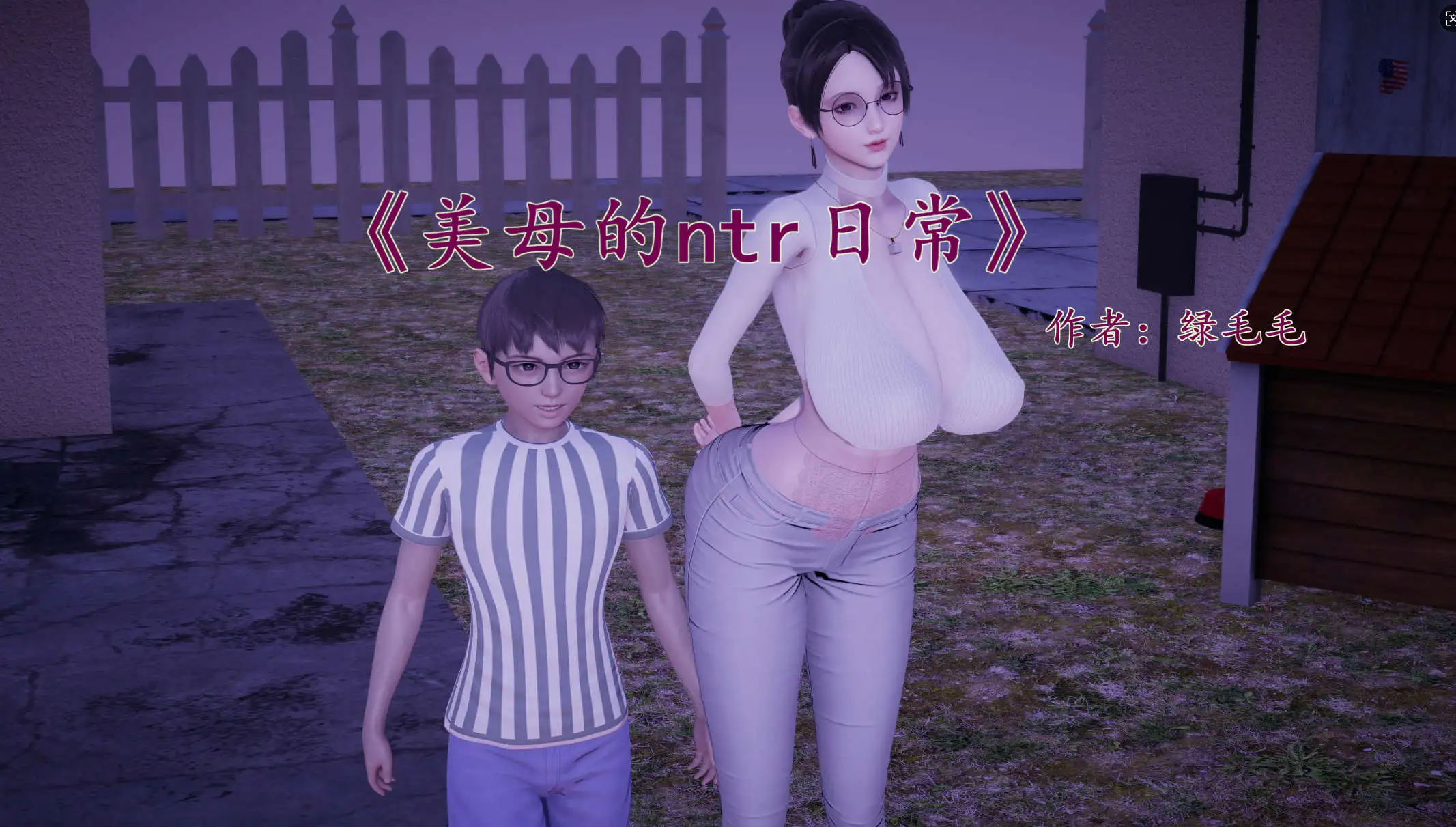 【3D/全彩/無修】綠毛毛美母的NTR日常1-1.2【182P/224MB】-Illusion中国官网 - i社游戏免费下载i社中国官网