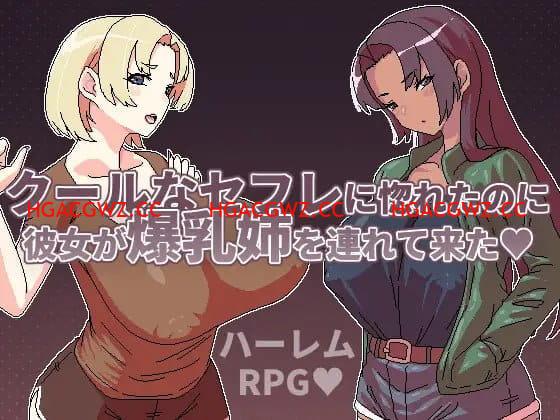 【RPG/中文/動态】明明迷上了冷嬌的炮友但她卻帶她的爆乳姊來了v1.1【電腦/500M】-Illusion中国官网 - i社游戏免费下载i社中国官网