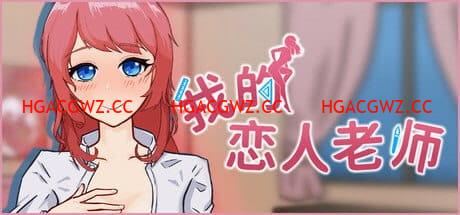 【SLG/中文/動态/CV】我的戀人老師v1.002【電腦/7.3G】Days with My Lonely Teacher v1.002-Illusion中国官网 - i社游戏免费下载i社中国官网