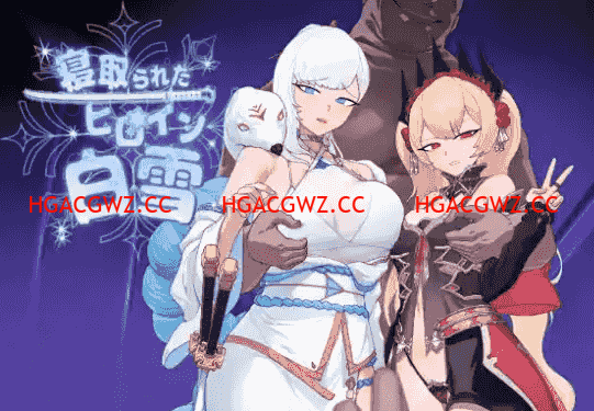 【日系RPG/AI漢化】被寝取的女主角白雪1.0【PC+安卓/1.37G】-Illusion中国官网 - i社游戏免费下载i社中国官网