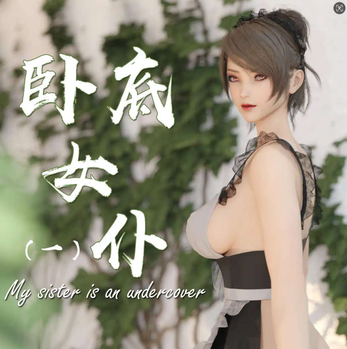 【3D/全彩/无修】卧底女仆01-06[猎奇]【356M】-Illusion中国官网 - i社游戏免费下载i社中国官网