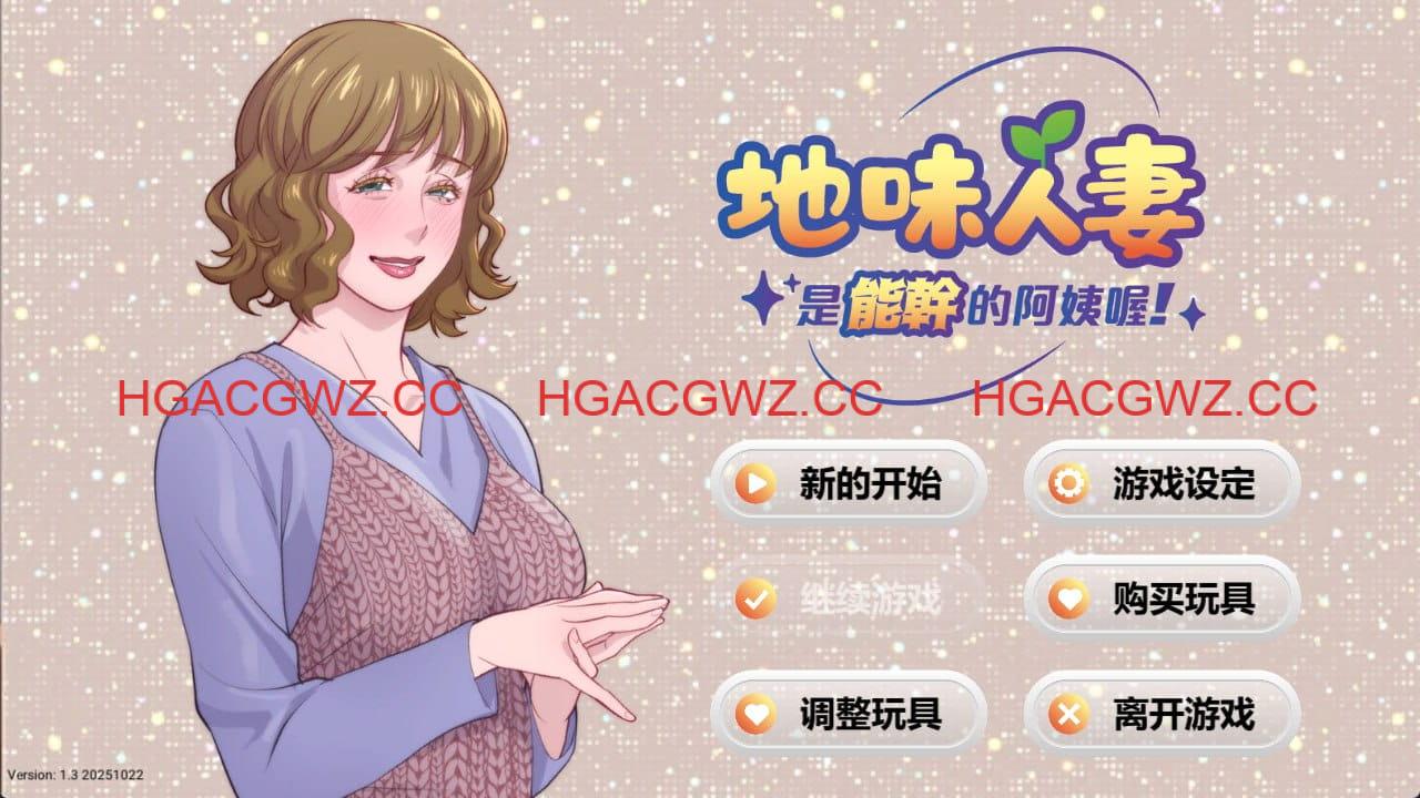 【SLG/中文/動态】地味人妻是能幹的阿姨喔！v1.3【電腦/275M】Local mom is a slut v1.3-Illusion中国官网 - i社游戏免费下载i社中国官网