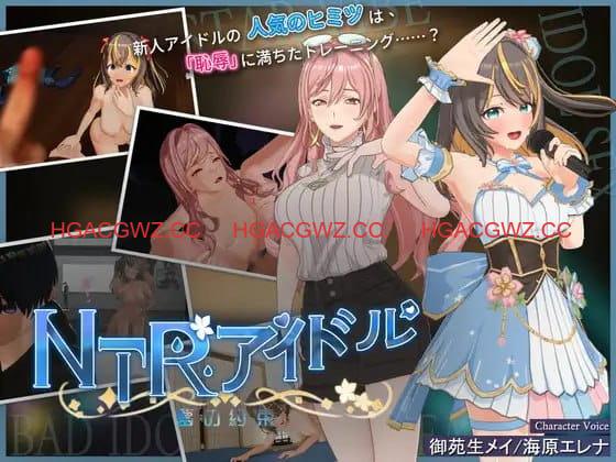 【3D互動SLG/中文/動态】NTR偶像 – 夢想的約束 V2.05 官方中文正式版 [更新]【電腦/3.5G】-Illusion中国官网 - i社游戏免费下载i社中国官网