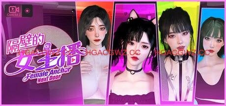 【3D/中文/動态】隔壁的女主播v1.0.5【電腦/20.7G】Female Anchor Next Door v1.0.5-Illusion中国官网 - i社游戏免费下载i社中国官网