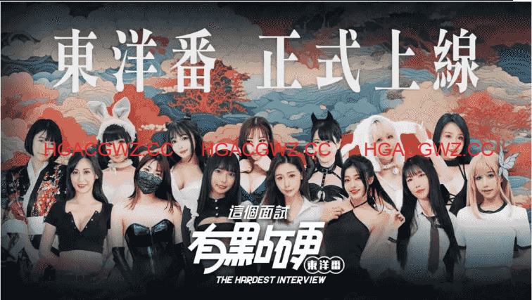 【麻豆/互動SLG/中文/動态】這個面試有點硬2 東洋番V1.11 官方中文免登錄版 [新作]【電腦/20.5G】-Illusion中国官网 - i社游戏免费下载i社中国官网