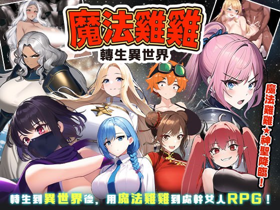 【精品/RPG/NTR/官中】魔法雞雞轉生異世界【PC/365M/無碼】-Illusion中国官网 - i社游戏免费下载i社中国官网