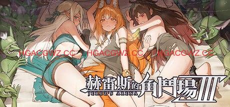 【精品/SLG/RPG/中文/動态】赫雷斯的角鬥場 Ⅲv1.030【PC/3.0G/更新】-Illusion中国官网 - i社游戏免费下载i社中国官网