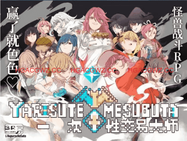 【爆款精品RPG/中文/動态】YARISUTEMESUBUTA ~ 一次性交易大師 ~V4.00 DL官方中文版+存檔[更新/新增語音]【電腦/7.7G】-Illusion中国官网 - i社游戏免费下载i社中国官网