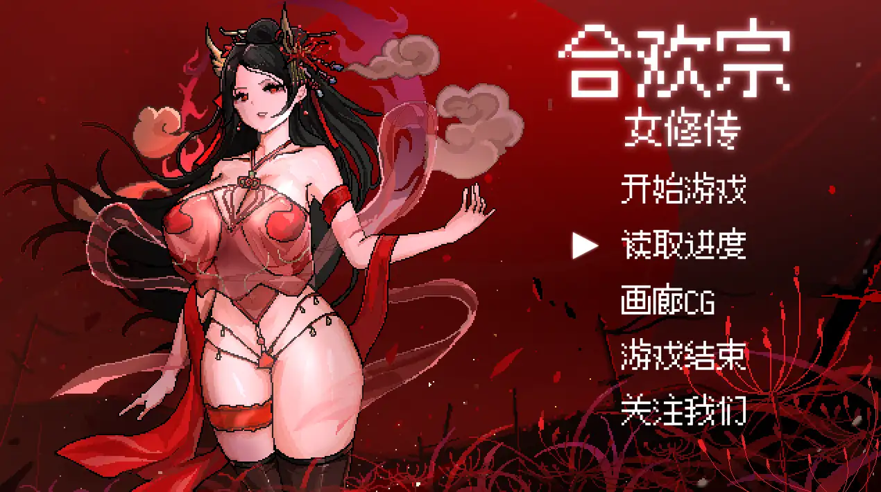 【RPG/官中/動态】合歡宗女修傳 V0.167/無碼/官方中文【電腦/489M】-Illusion中国官网 - i社游戏免费下载i社中国官网