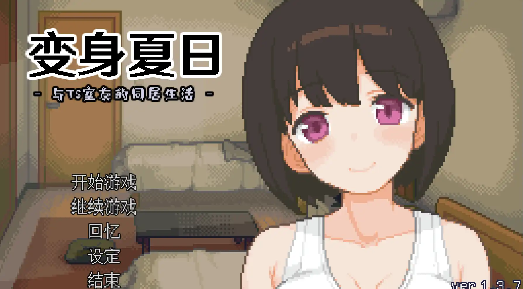 【SLG/官中/動态】てんせいせいかつ -TS娘とただれた夏休み-/變身夏日：與TS室友的同居生活/官方簡中/繁中/日/英【電腦/203M】-Illusion中国官网 - i社游戏免费下载i社中国官网