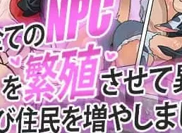 【RPG/AI漢化/MTool】讓所有NPC繁殖，爲異世界再度增加居民吧！【PC/421M】-Illusion中国官网 - i社游戏免费下载i社中国官网