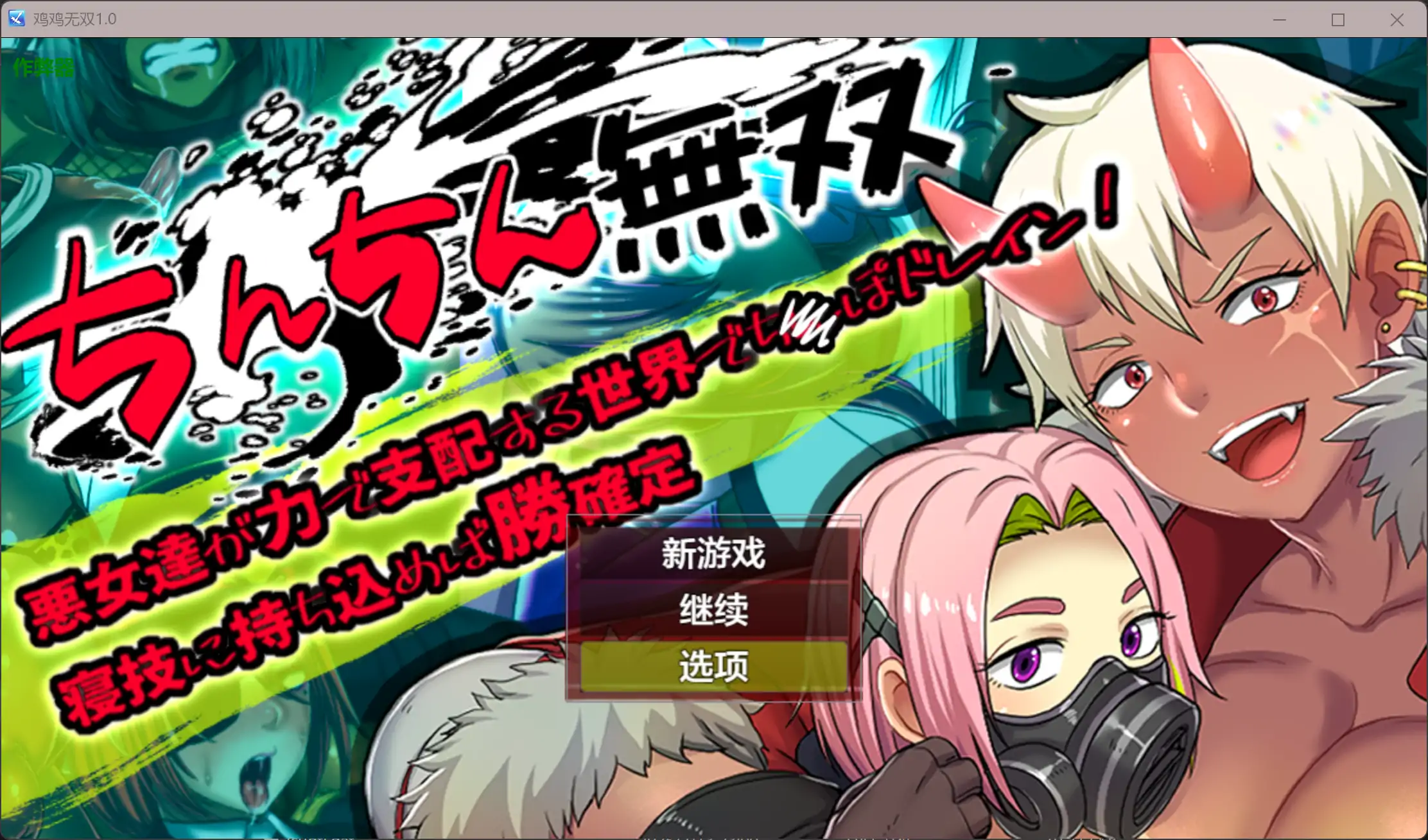 【日系RPG/AI漢化/辣妹】雞雞無雙1.0 AI漢化版【PC+安卓/1.06G】-Illusion中国官网 - i社游戏免费下载i社中国官网