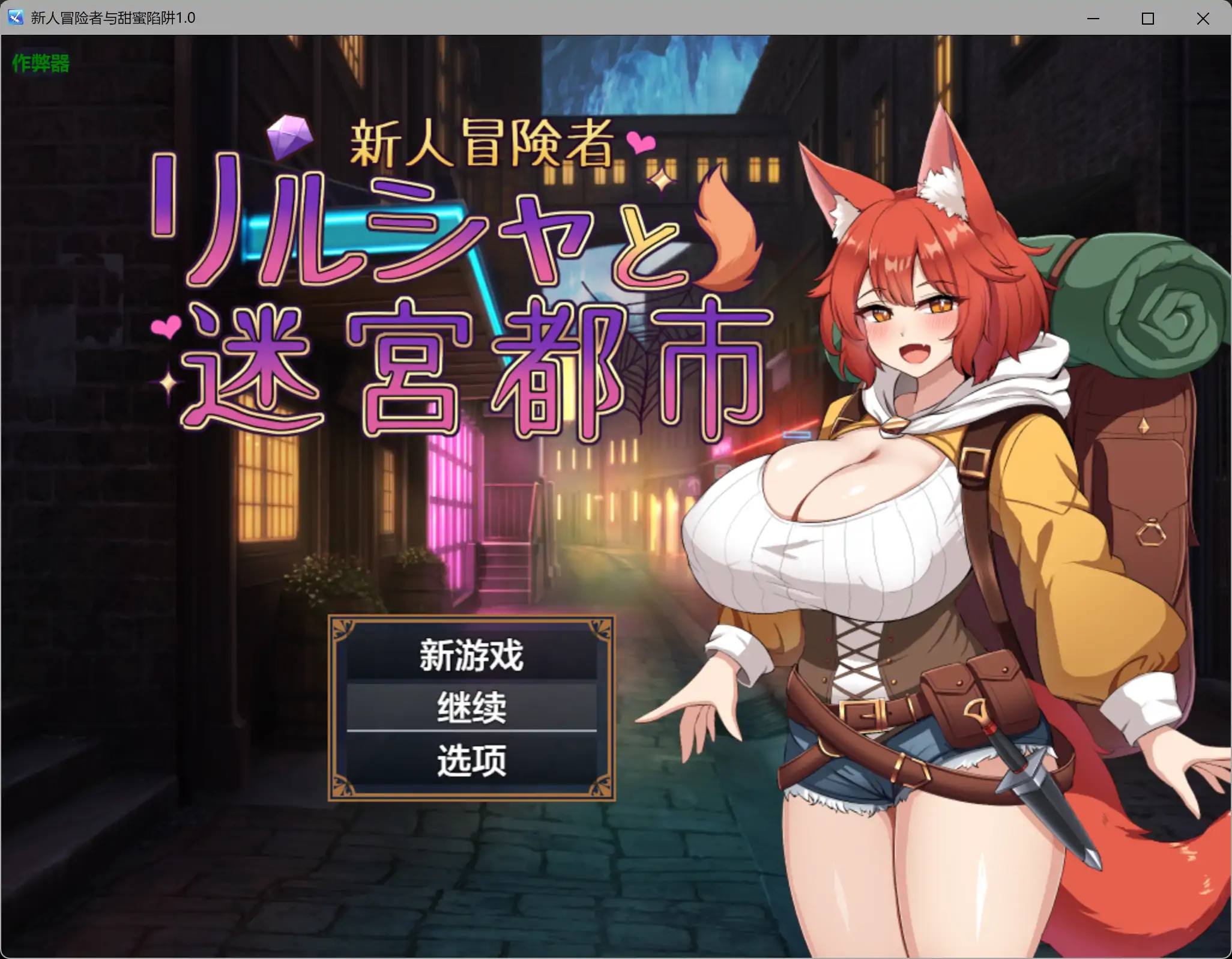 【日系RPG/AI漢化/巨乳】新人冒險者與甜蜜陷阱1.0 AI漢化版【PC+安卓/1.02G】-Illusion中国官网 - i社游戏免费下载i社中国官网