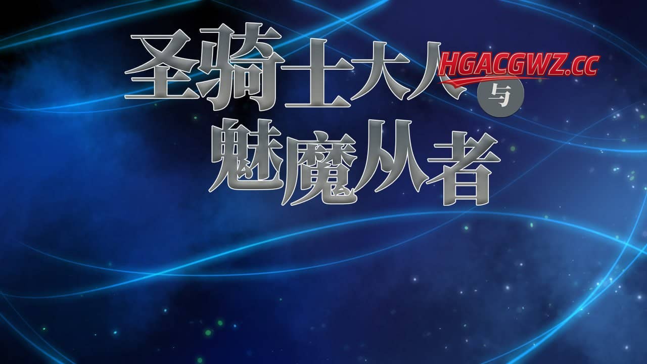 【RPG/AI漢化】聖騎士様與薩庫巴絲随從【PC/1.2G】-Illusion中国官网 - i社游戏免费下载i社中国官网