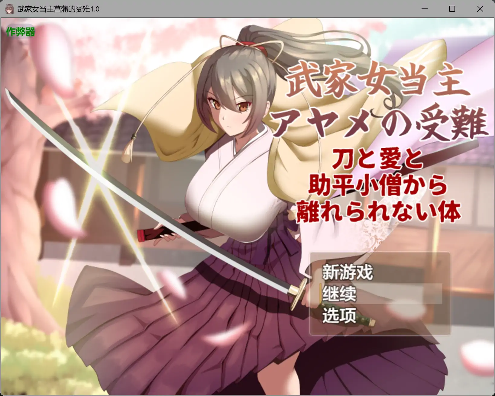 【日系RPG/AI漢化/淫語】武家女當主菖蒲的受難1.01 AI漢化版【PC/1.23G】-Illusion中国官网 - i社游戏免费下载i社中国官网