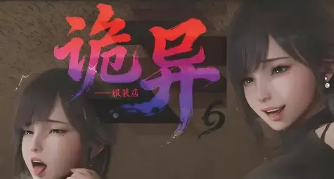 [3D中文][BQJ]詭異服裝店1-6[265MB]-Illusion中国官网 - i社游戏免费下载i社中国官网