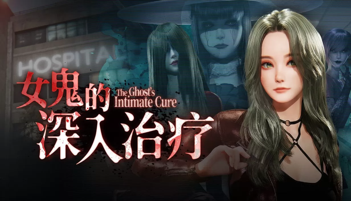 【3D/中文/動态/恐怖】女鬼的深入治療v0.8.9 官中步兵版【PC/5.24G】The Ghost’s Intimate Cure v0.8.9-Illusion中国官网 - i社游戏免费下载i社中国官网