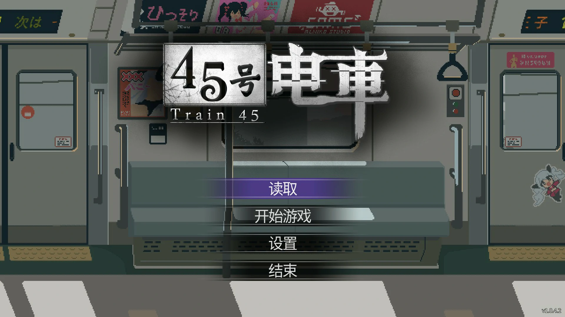 【日系SLG/官中/像素】45号電車1.0.5.1 官方中文版【PC/1.5G/更新】45番電車-Illusion中国官网 - i社游戏免费下载i社中国官网