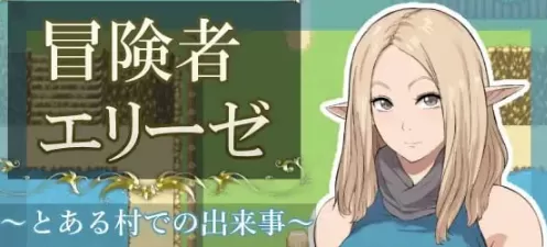 【日系RPG/AI漢化/2D】冒險者艾莉絲之某村莊的故事1.0 AI漢化版【PC+安卓/1.24G】冒険者エリーゼ とある村での出來事-Illusion中国官网 - i社游戏免费下载i社中国官网