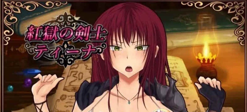 [RPG/汉化]红狱的剑士蒂娜 Ver2.00生肉+Ver1.00 汉化版+CG存档[百度][PC+安卓/3.2G]』-Illusion中国官网 - i社游戏免费下载i社中国官网