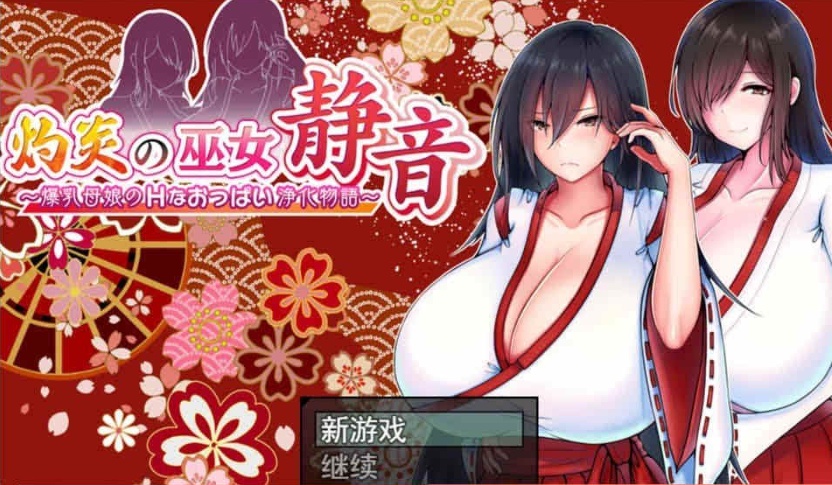 [日系RPG/汉化/动态] 灼炎的巫女静音：大欧派母女的H净化物语 云翻汉化版+全回想存档 [百度][1.7G]』-Illusion中国官网 - i社游戏免费下载i社中国官网