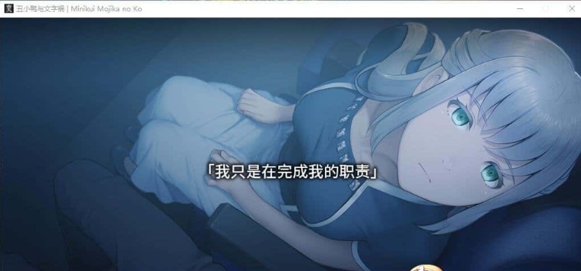 图片[3]-[猎奇ADV/汉化/CV]丑小鸭与文字祸 精翻汉化版+全CG存档[百度][4G]』-Illusion中国官网 - i社游戏免费下载i社中国官网