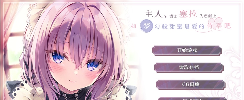 图片[2]-[ADV/汉化/纯爱] 主人请让塞拉为您献上如梦幻般甜蜜恩爱的侍奉吧汉化版[百度][1.8G]』-Illusion中国官网 - i社游戏免费下载i社中国官网