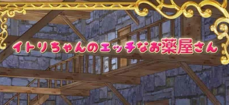 [经营RPG/中文]伊特莉的蠢药工坊 DL官方中文版+全CG存档[百度][400M]』-Illusion中国官网 - i社游戏免费下载i社中国官网