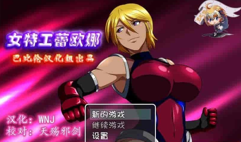 [RPG/汉化] 女特工蕾欧娜 PC完整精翻汉化版[百度][1G]』-Illusion中国官网 - i社游戏免费下载i社中国官网