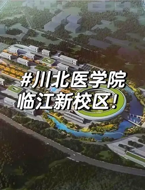 7月1日，南充市副市长欧阳梅主持召开了会议，宣布川北医学院新校区正式落成。-Illusion中国官网 - i社游戏免费下载i社中国官网