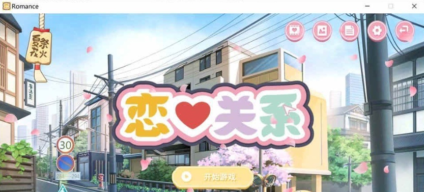 [日系ADV/汉化/动态] 恋爱关系-大结局 Romance STEAM官方中文步兵版+全DLC [百度][2G]』-Illusion中国官网 - i社游戏免费下载i社中国官网