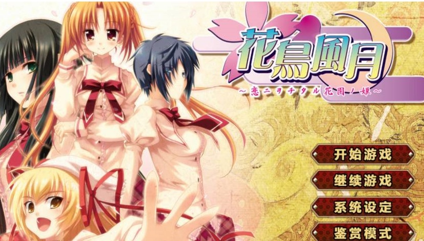 【日系ADV/安卓】花鸟风月-坠入爱河的花园之姬[百度/微云]-Illusion中国官网 - i社游戏免费下载i社中国官网