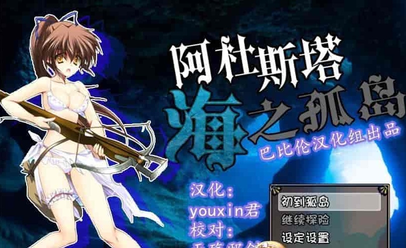 [探索RPG/汉化/全动态CV][男爵领]阿杜斯塔海之孤岛 精翻汉化版[百度][400M]』-Illusion中国官网 - i社游戏免费下载i社中国官网
