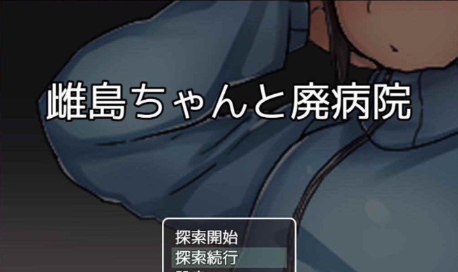 图片[2]-[RPG/汉化][鬼·畜注意]雌岛和废弃医院 完整汉化版[SSTM][百度][500M]』-Illusion中国官网 - i社游戏免费下载i社中国官网