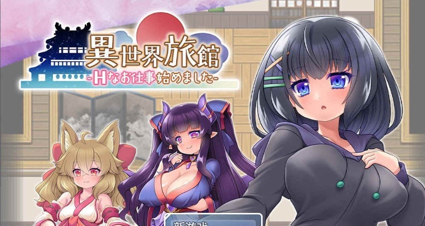 [RPG/汉化/动态CG]异世界旅馆：H的侍奉工作开始了 AI精翻汉化版[新作/全CV][1G/百度]』-Illusion中国官网 - i社游戏免费下载i社中国官网