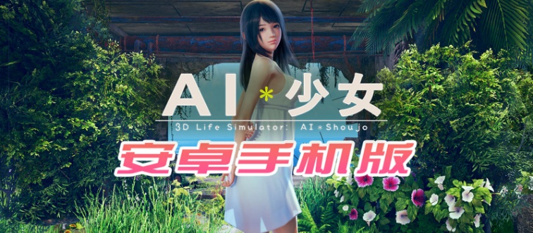 【I社大作/18禁手游】AI少女安卓版全DLC简体中文无码，新老司机们的荒岛求生绅士游戏！-Illusion中国官网 - i社游戏免费下载i社中国官网