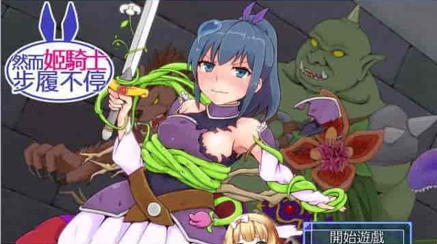 [SRPG/汉化][GORPG] 然而公主骑士脚步不停！完整汉化版[伪勇者冒险][百度][230M]』-Illusion中国官网 - i社游戏免费下载i社中国官网