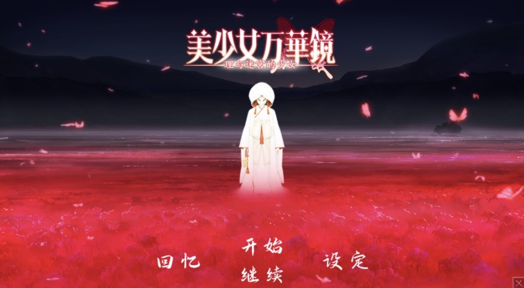 【ADV大作/破解版】万花镜少女4-5系列【安卓/6g】-Illusion中国官网 - i社游戏免费下载i社中国官网