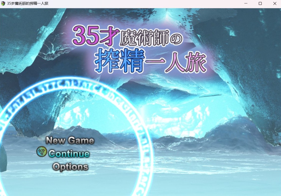 图片[2]-【精品RPG汉化】35岁魔术师独自踏上炸金之旅【安卓+PC】AI精翻汉化版+全存档【新作战斗H900M】-Illusion中国官网 - i社游戏免费下载i社中国官网