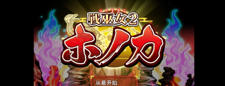 图片[2]-[绿帽RPG/汉化]战巫女2惠乃果：为男友签下契约的女驱魔师 云汉化版[新作/全CV/1G]』-Illusion中国官网 - i社游戏免费下载i社中国官网