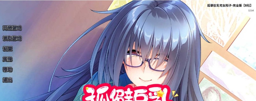 图片[2]-【日系SLG/双端/官中】孤僻巨乳宅女阳子-完全版 [百度/微云]-Illusion中国官网 - i社游戏免费下载i社中国官网